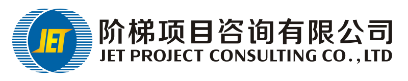 阶梯项目咨询 JET CONSULTING