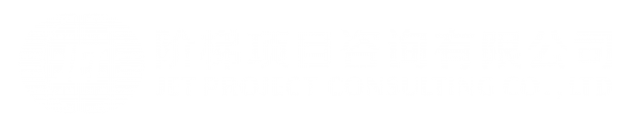 阶梯项目咨询 JET CONSULTING