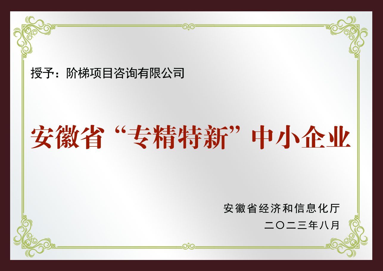 安徽省专精特新中小企业