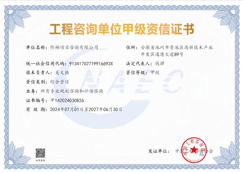 工程咨询单位甲级资信证书（综合资信）