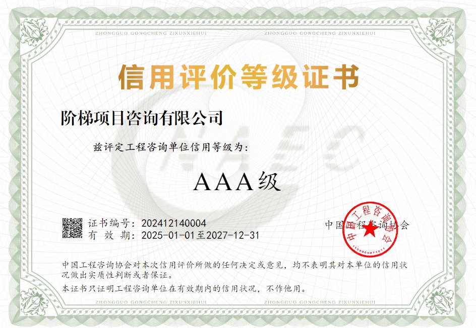中国工程咨询协会AAA级信用证书